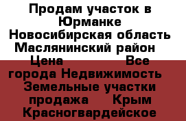 Продам участок в Юрманке Новосибирская область, Маслянинский район) › Цена ­ 700 000 - Все города Недвижимость » Земельные участки продажа   . Крым,Красногвардейское